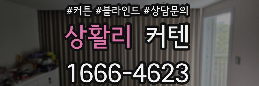 상활리 커텐