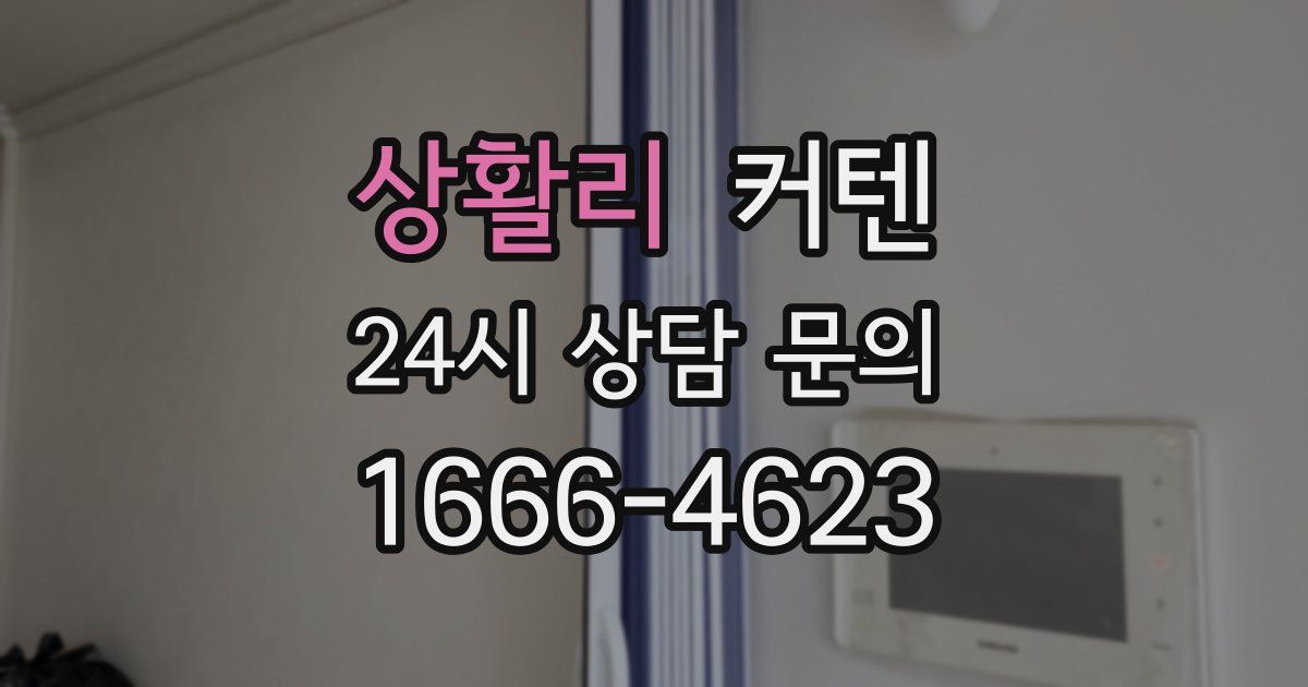 상활리 커텐