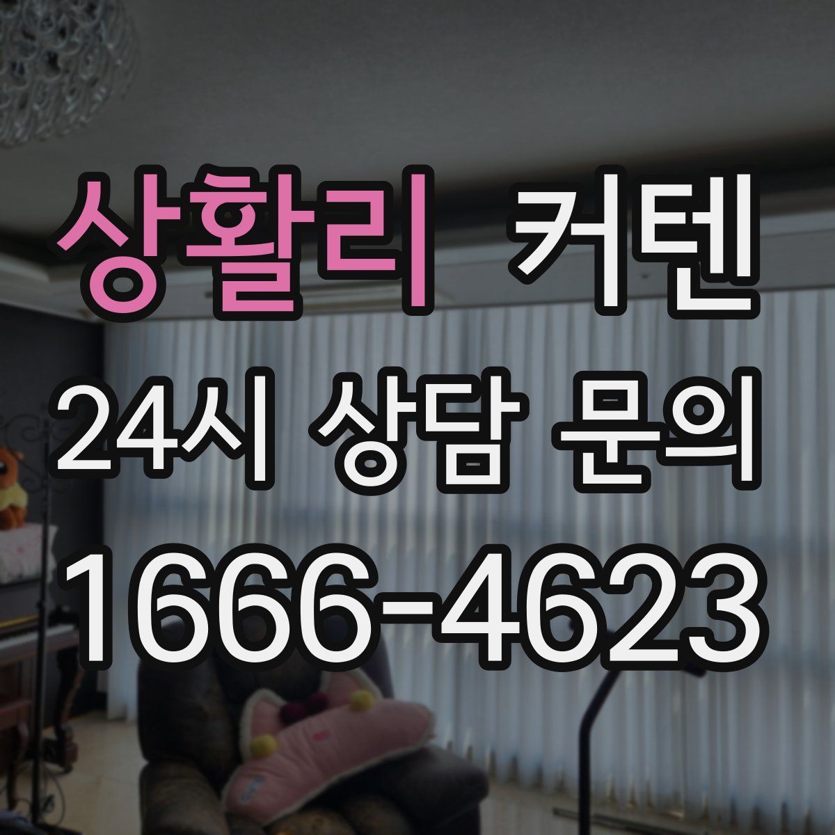 상활리 커텐