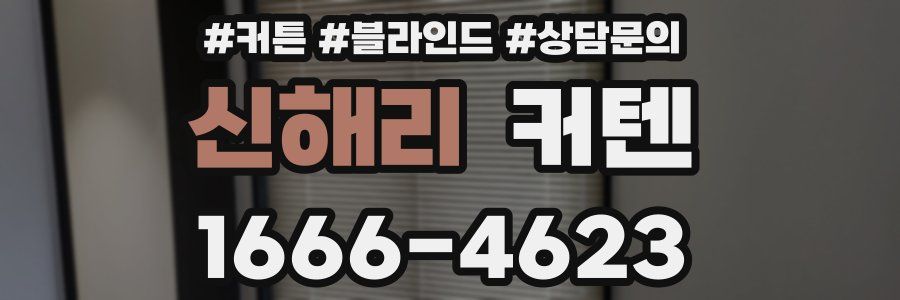 신해리 커텐