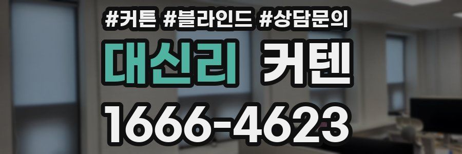 대신리 커텐