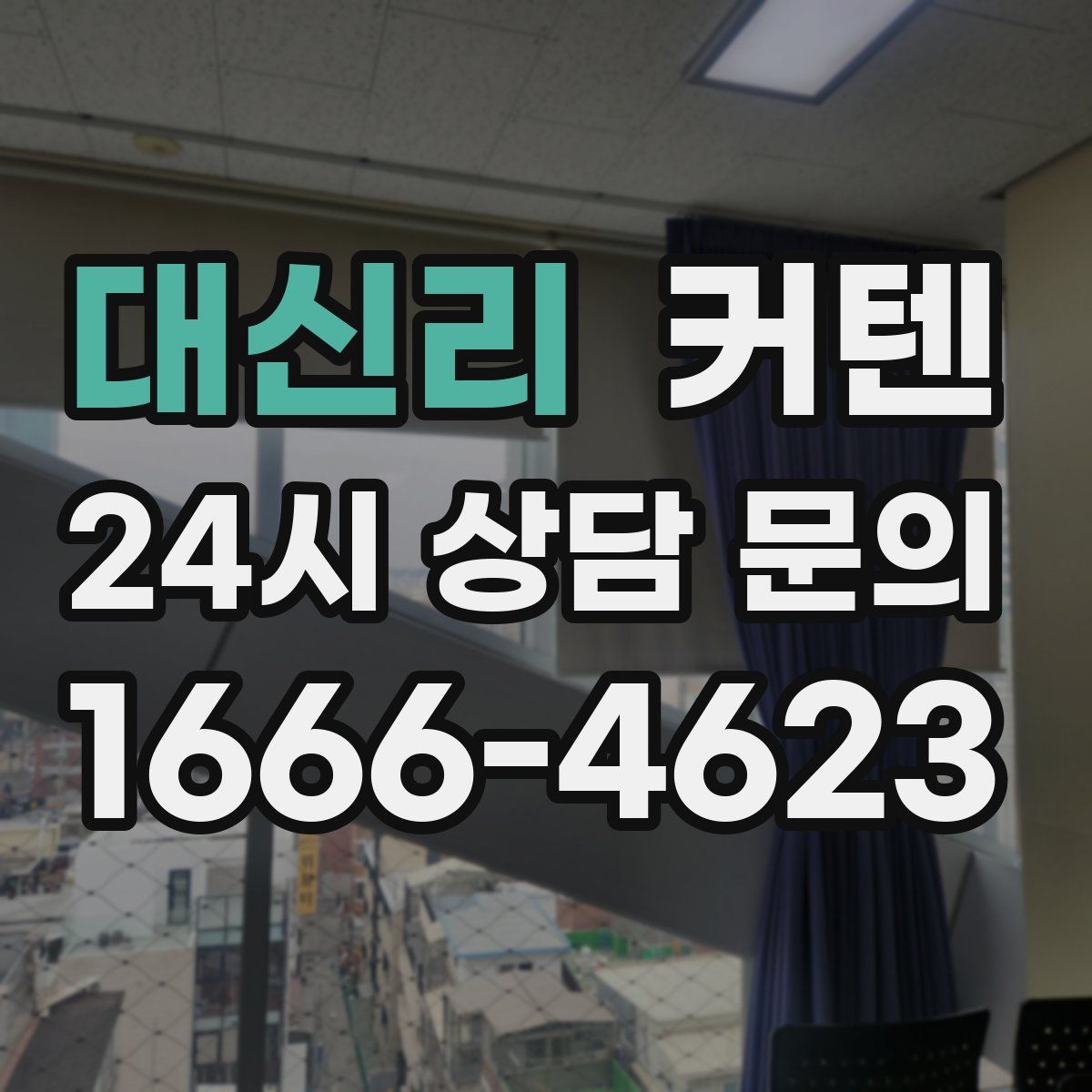 대신리 커텐