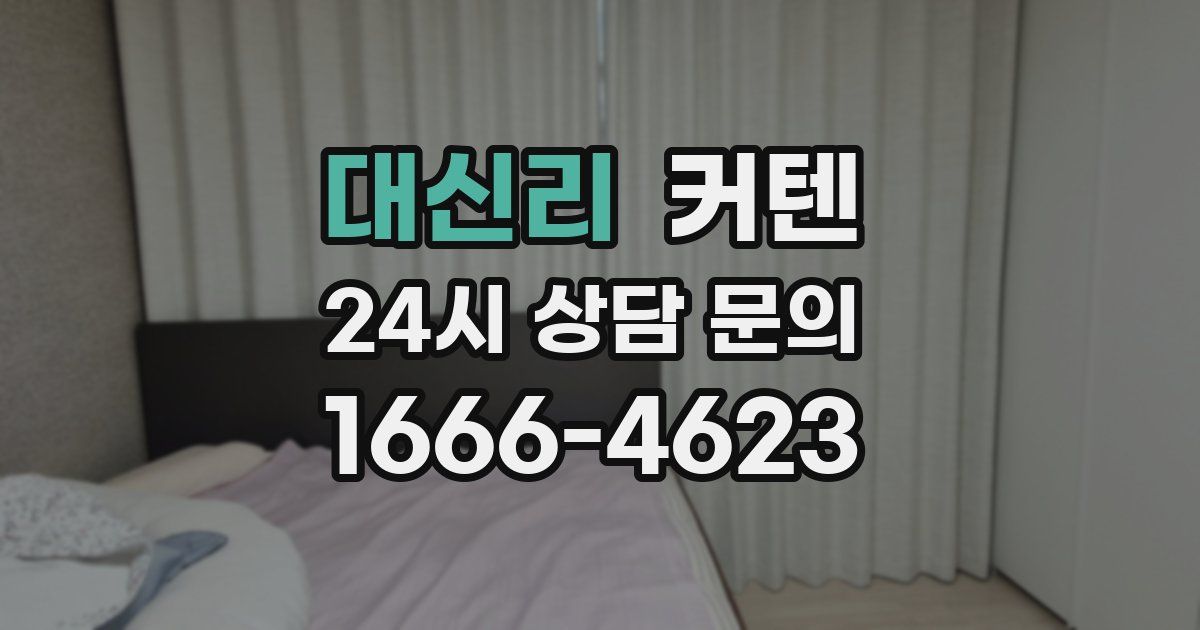 대신리 커텐
