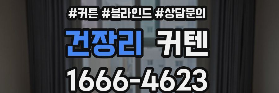 건장리 커텐