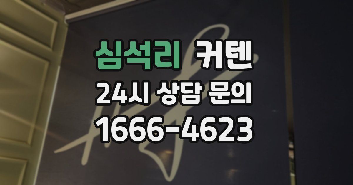 심석리 커텐