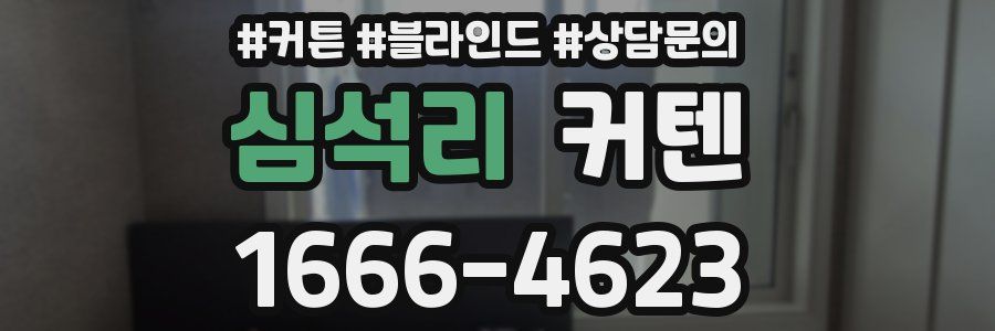 심석리 커텐