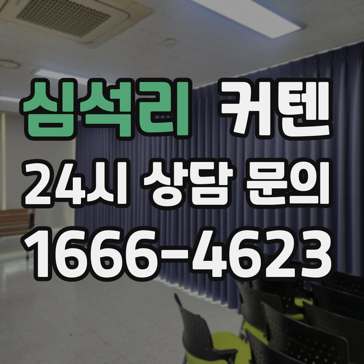 심석리 커텐