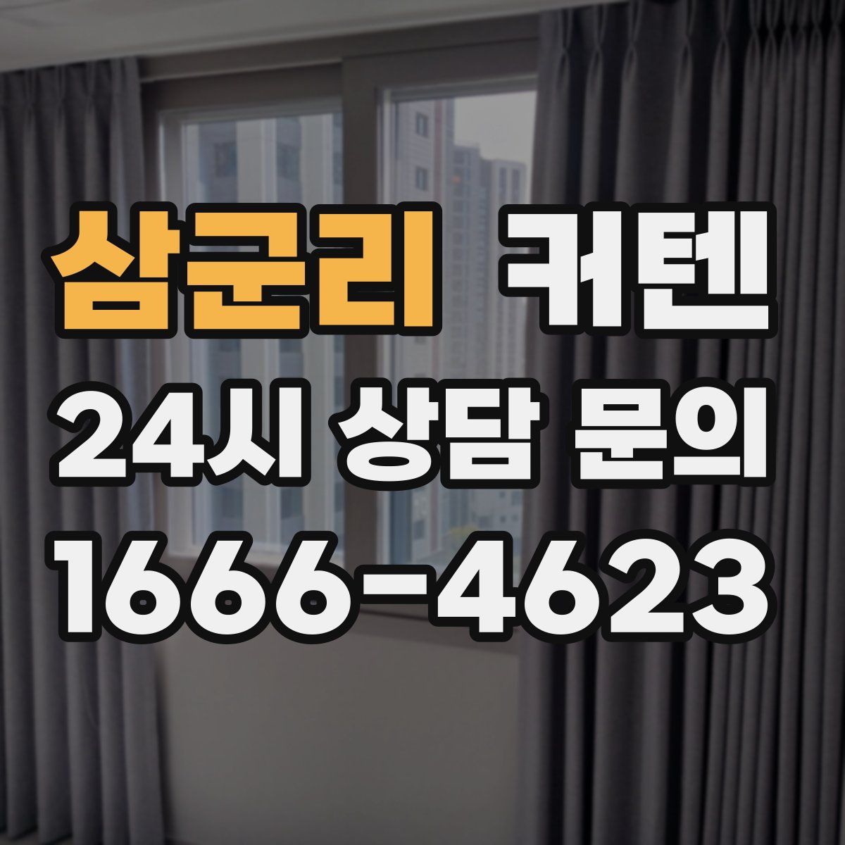 삼군리 커텐