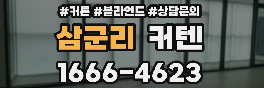 삼군리 커텐