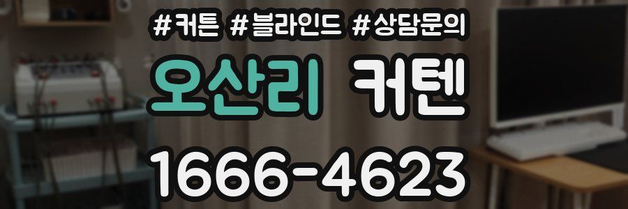 오산리 커텐