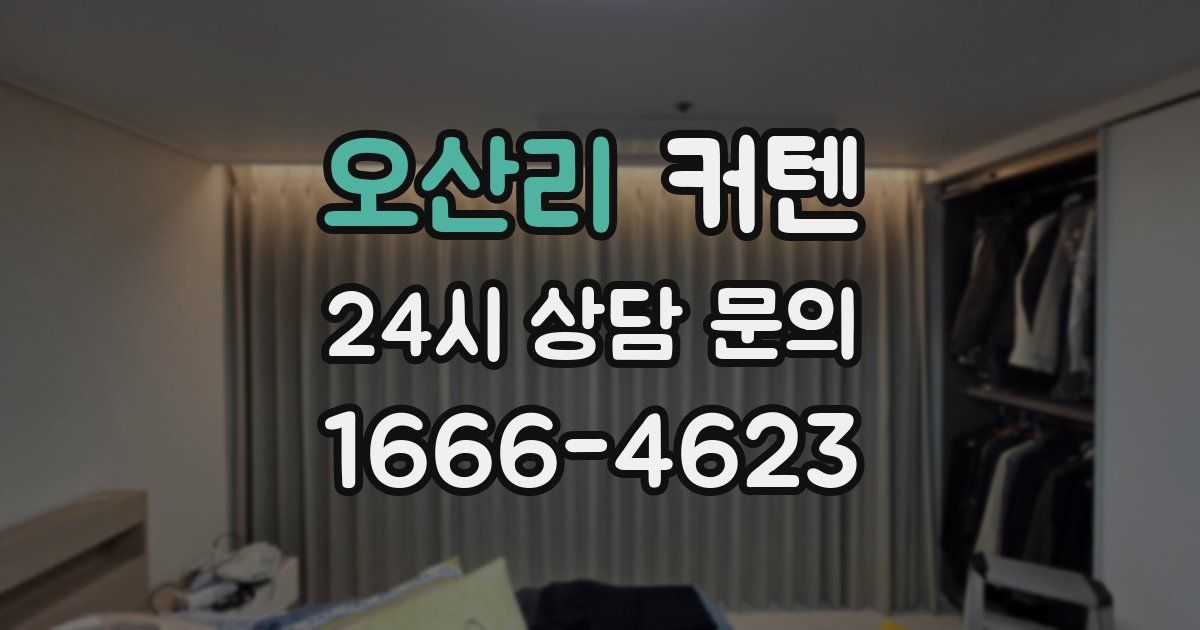 오산리 커텐