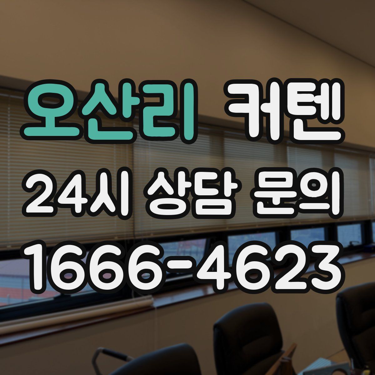 오산리 커텐