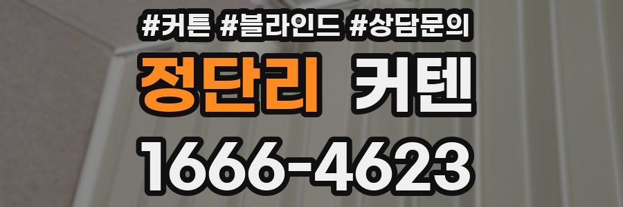 정단리 커텐