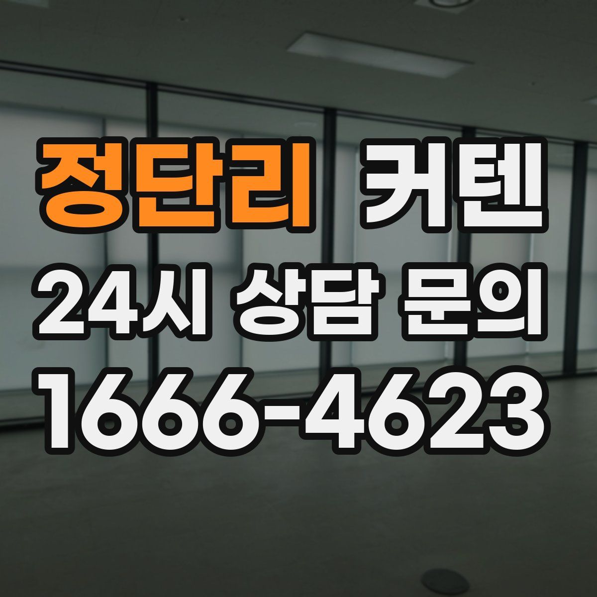 정단리 커텐