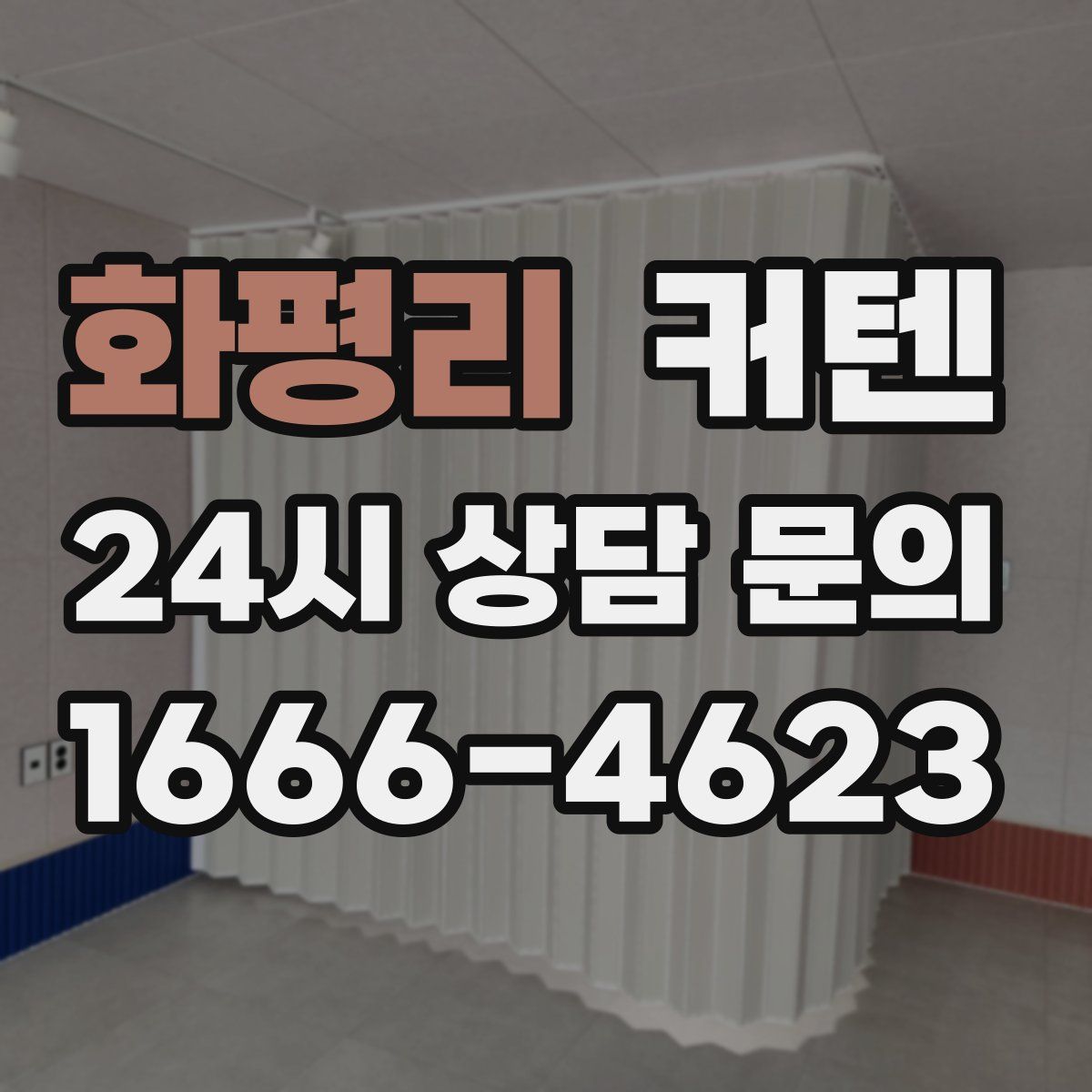 화평리 커텐