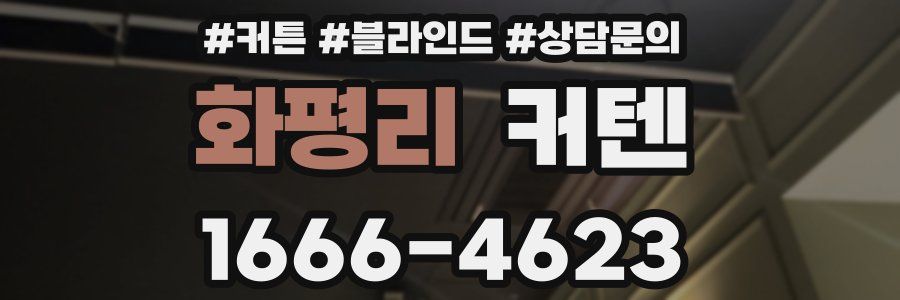 화평리 커텐