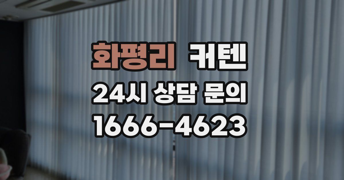화평리 커텐