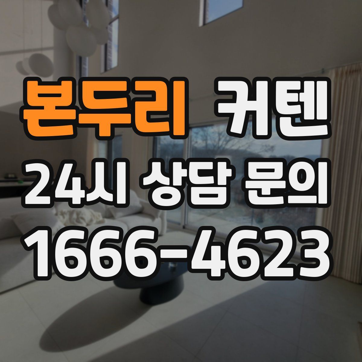 본두리 커텐