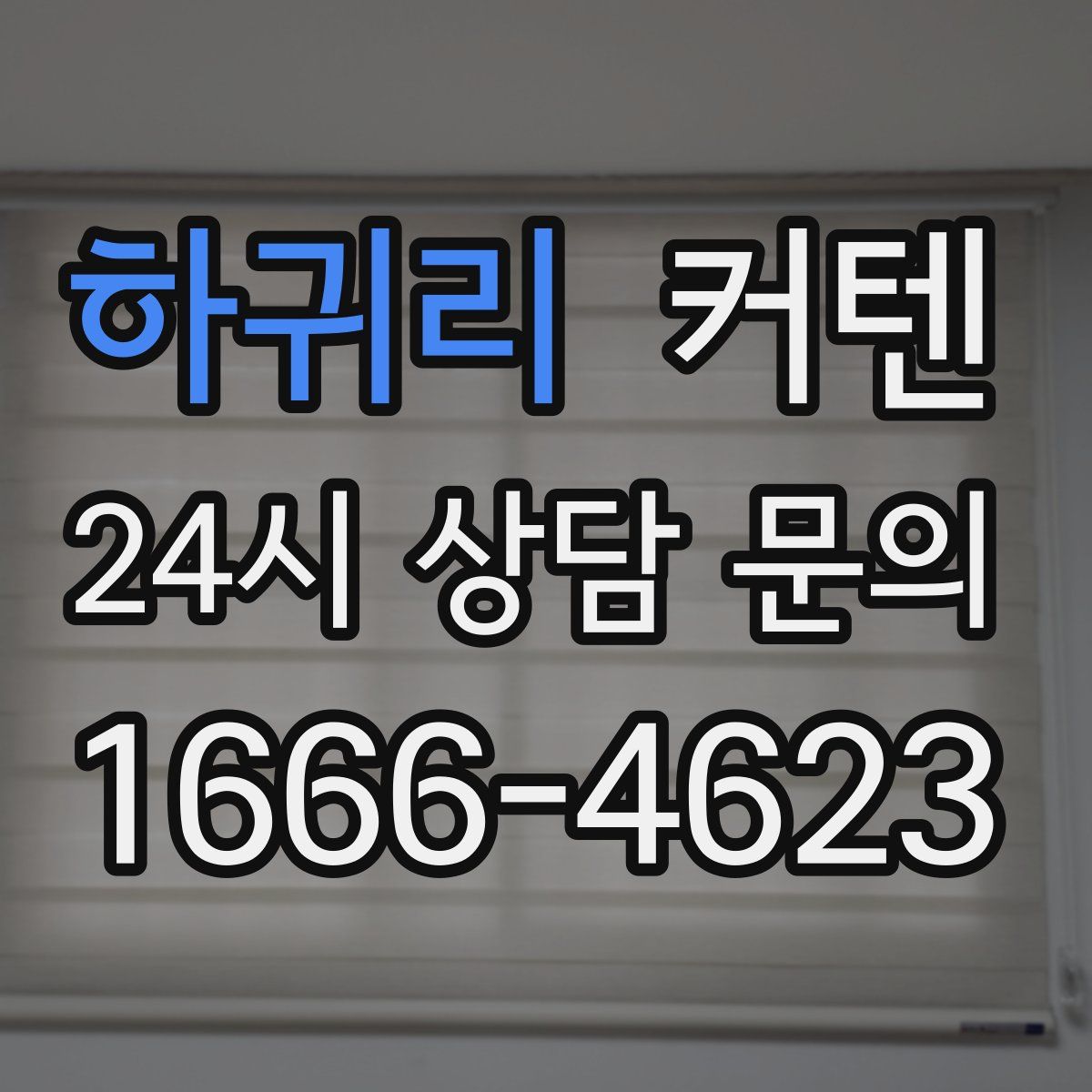 하귀리 커텐