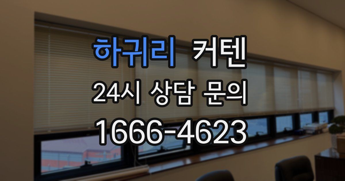 하귀리 커텐