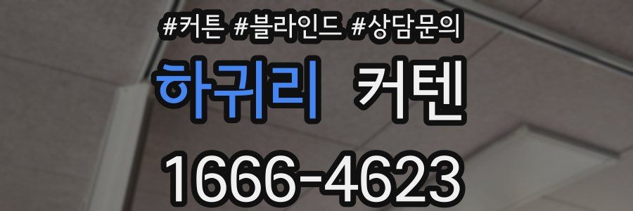 하귀리 커텐