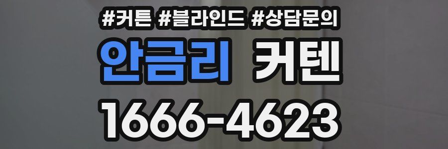 안금리 커텐
