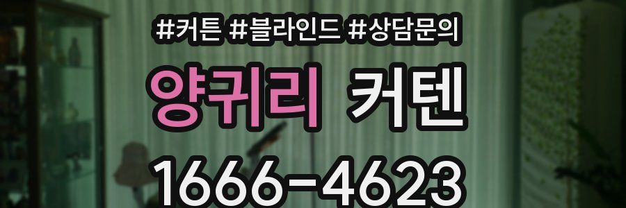 양귀리 커텐