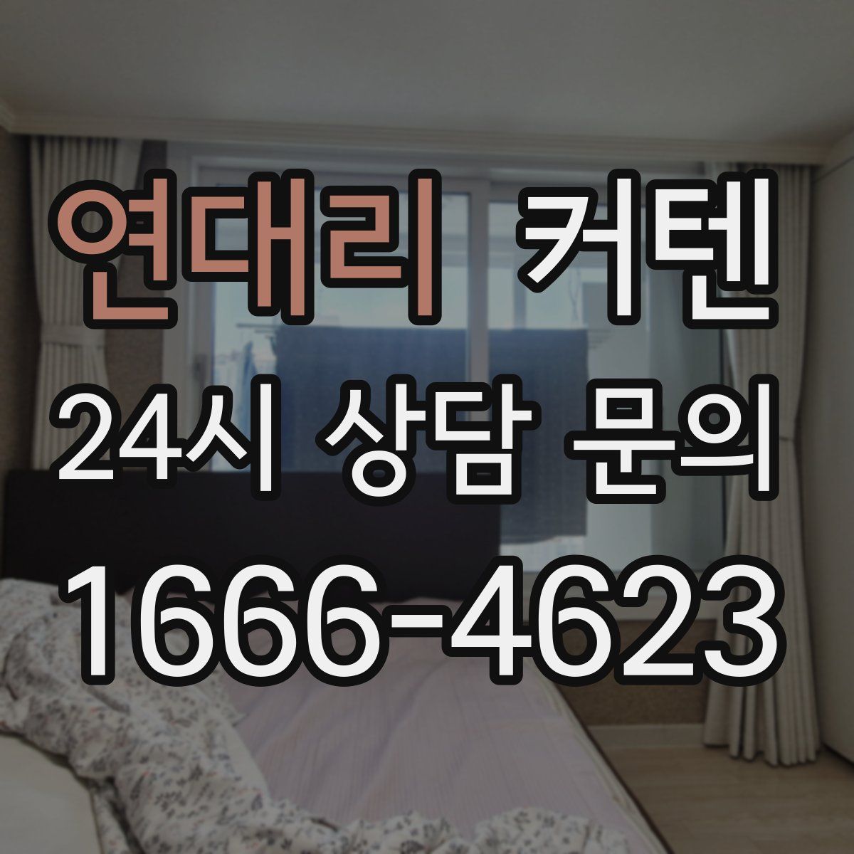연대리 커텐