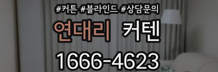 연대리 커텐