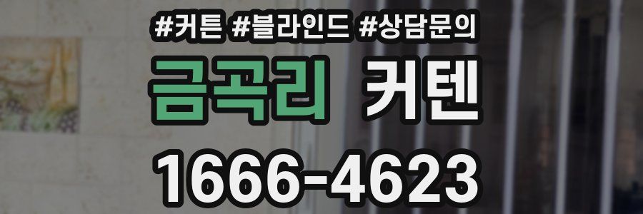 금곡리 커텐