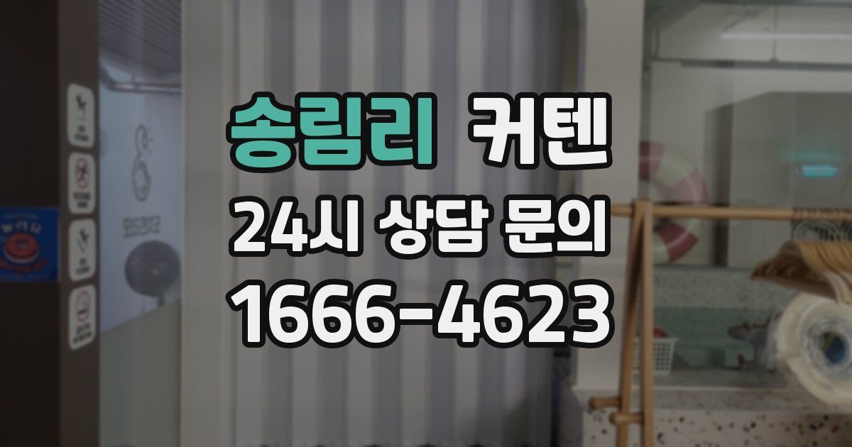 송림리 커텐