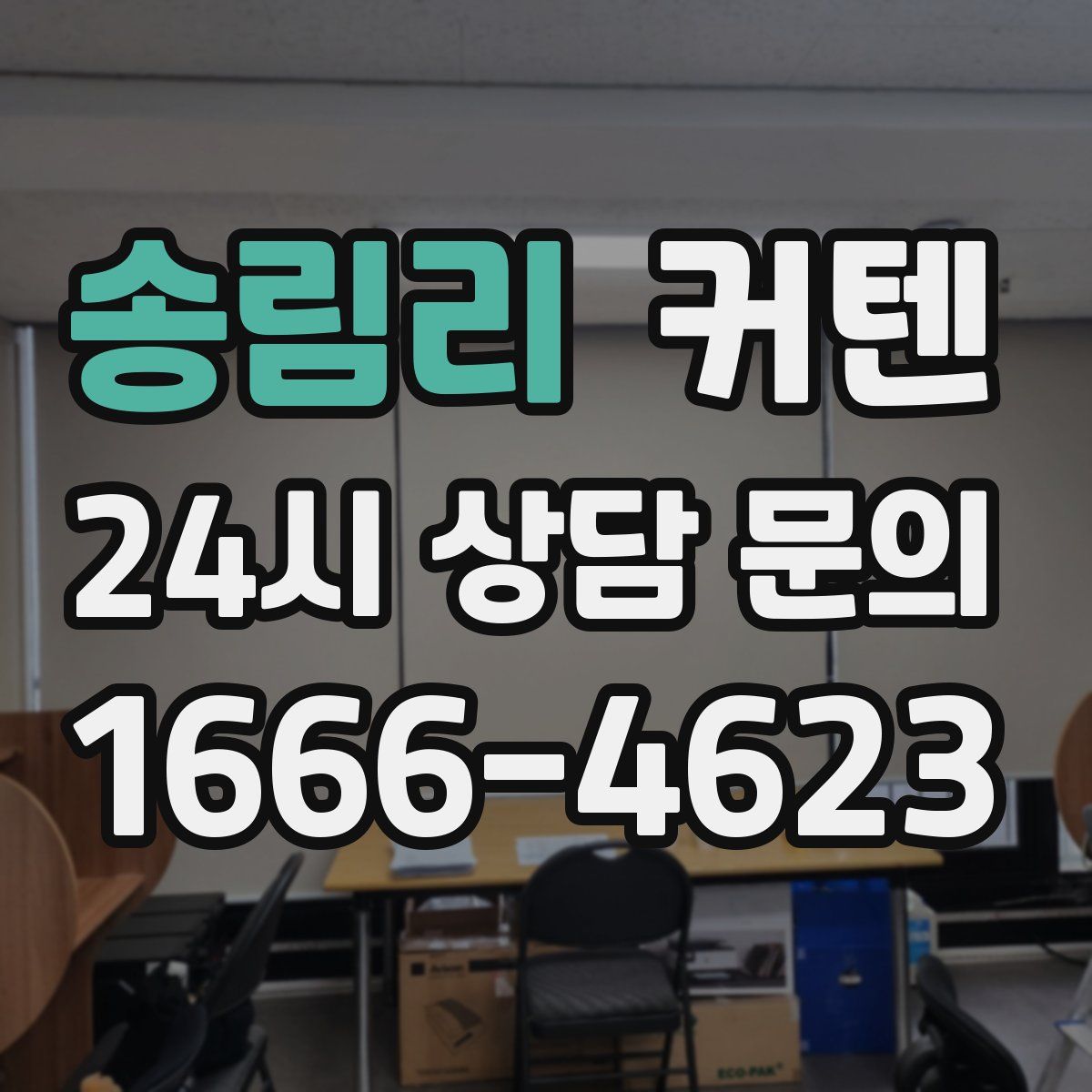 송림리 커텐