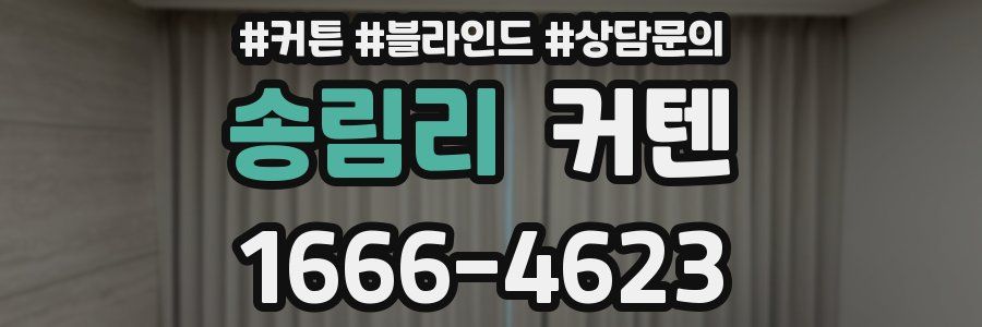 송림리 커텐