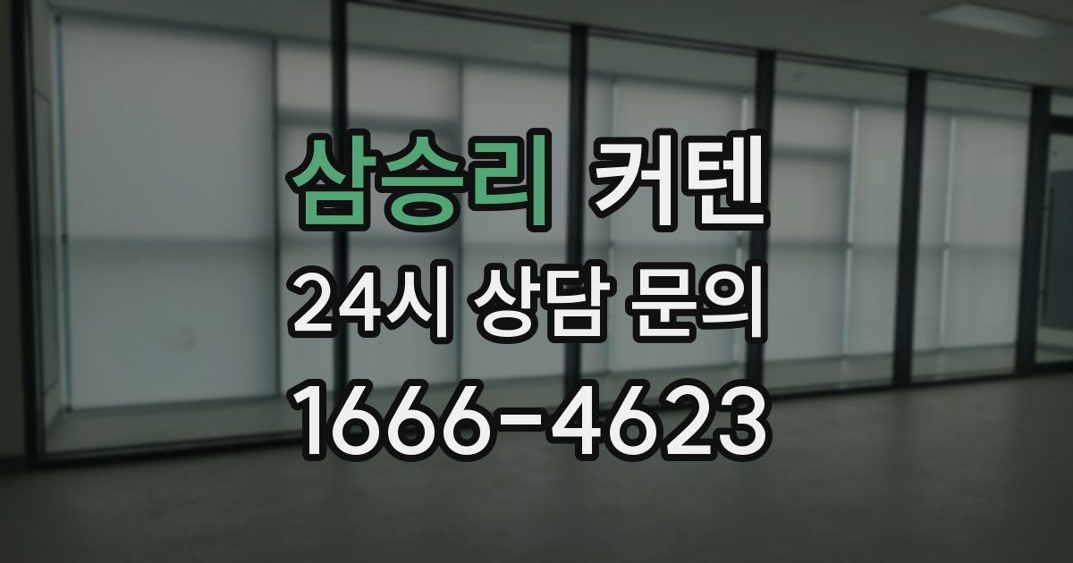 삼승리 커텐