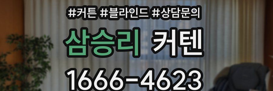 삼승리 커텐