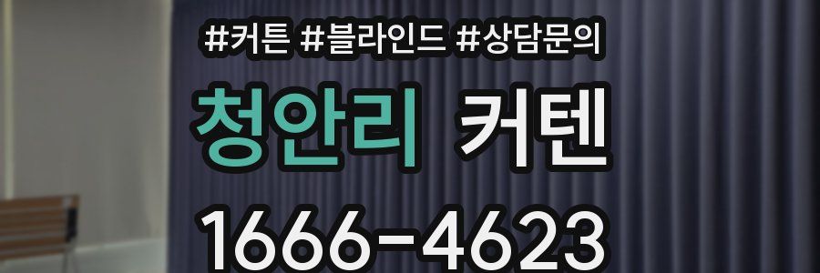 청안리 커텐