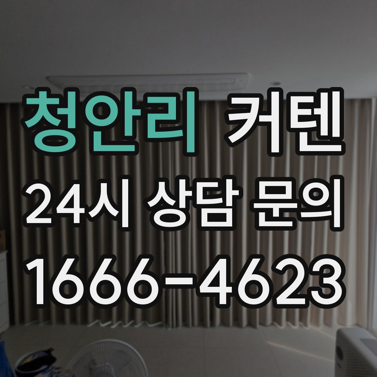 청안리 커텐