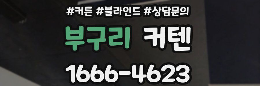 부구리 커텐