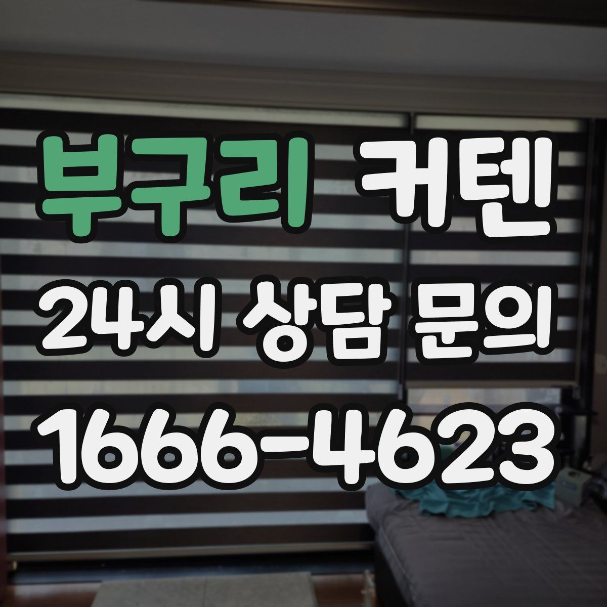 부구리 커텐