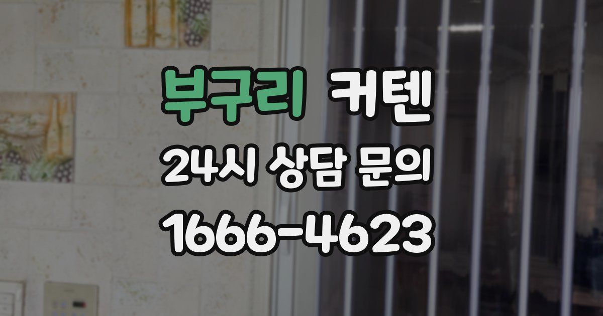 부구리 커텐