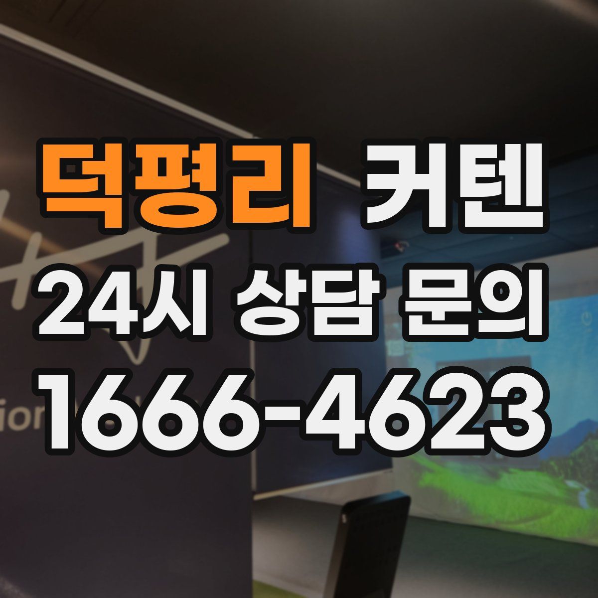 덕평리 커텐