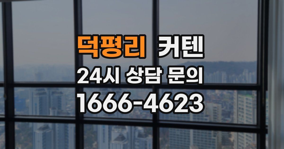 덕평리 커텐