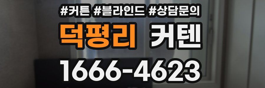 덕평리 커텐