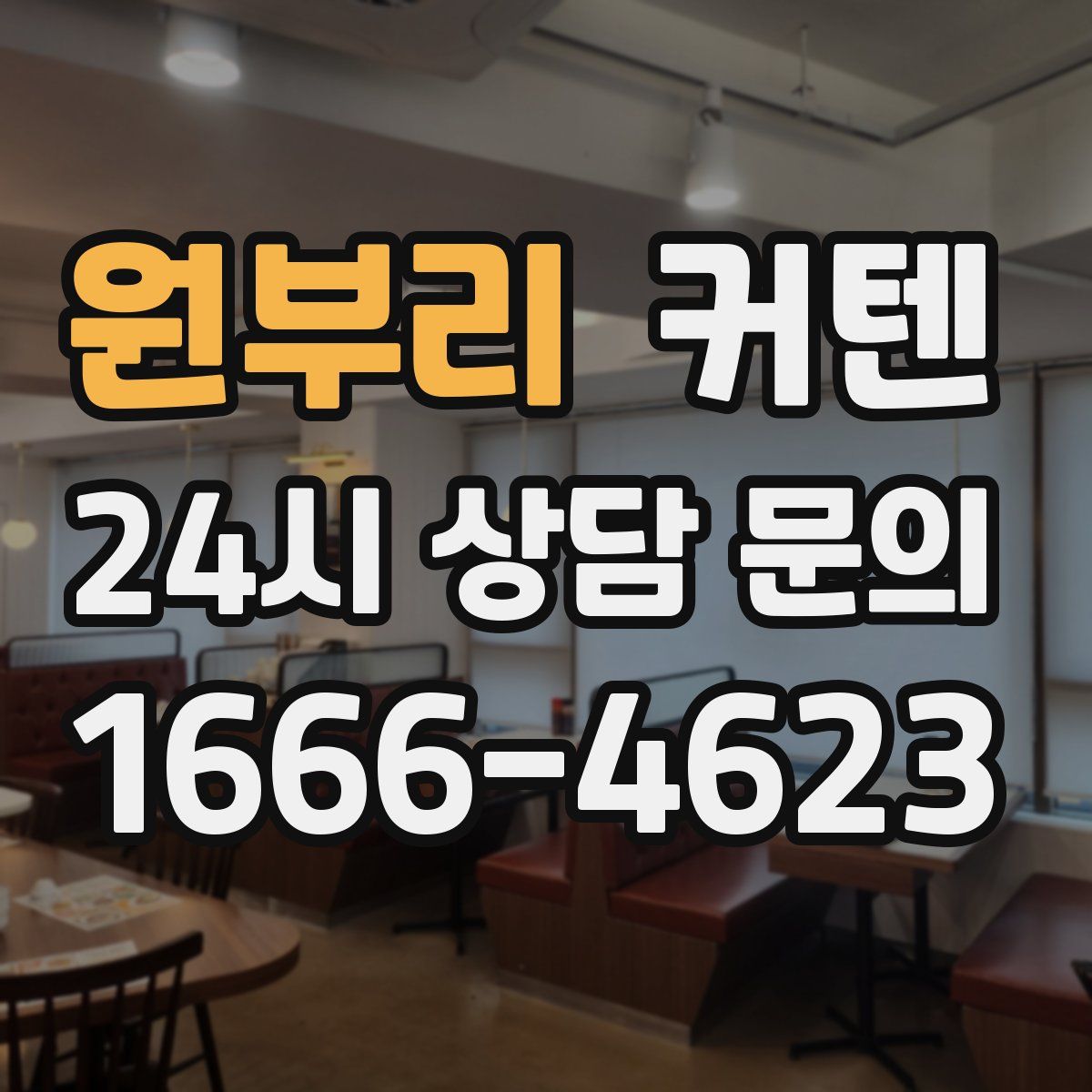 원부리 커텐