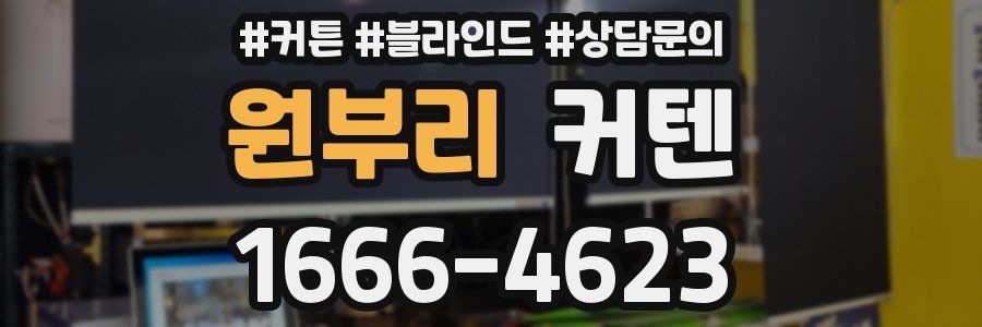 원부리 커텐