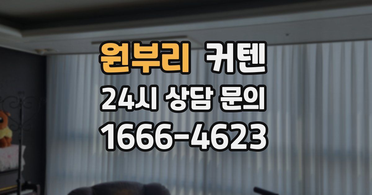 원부리 커텐