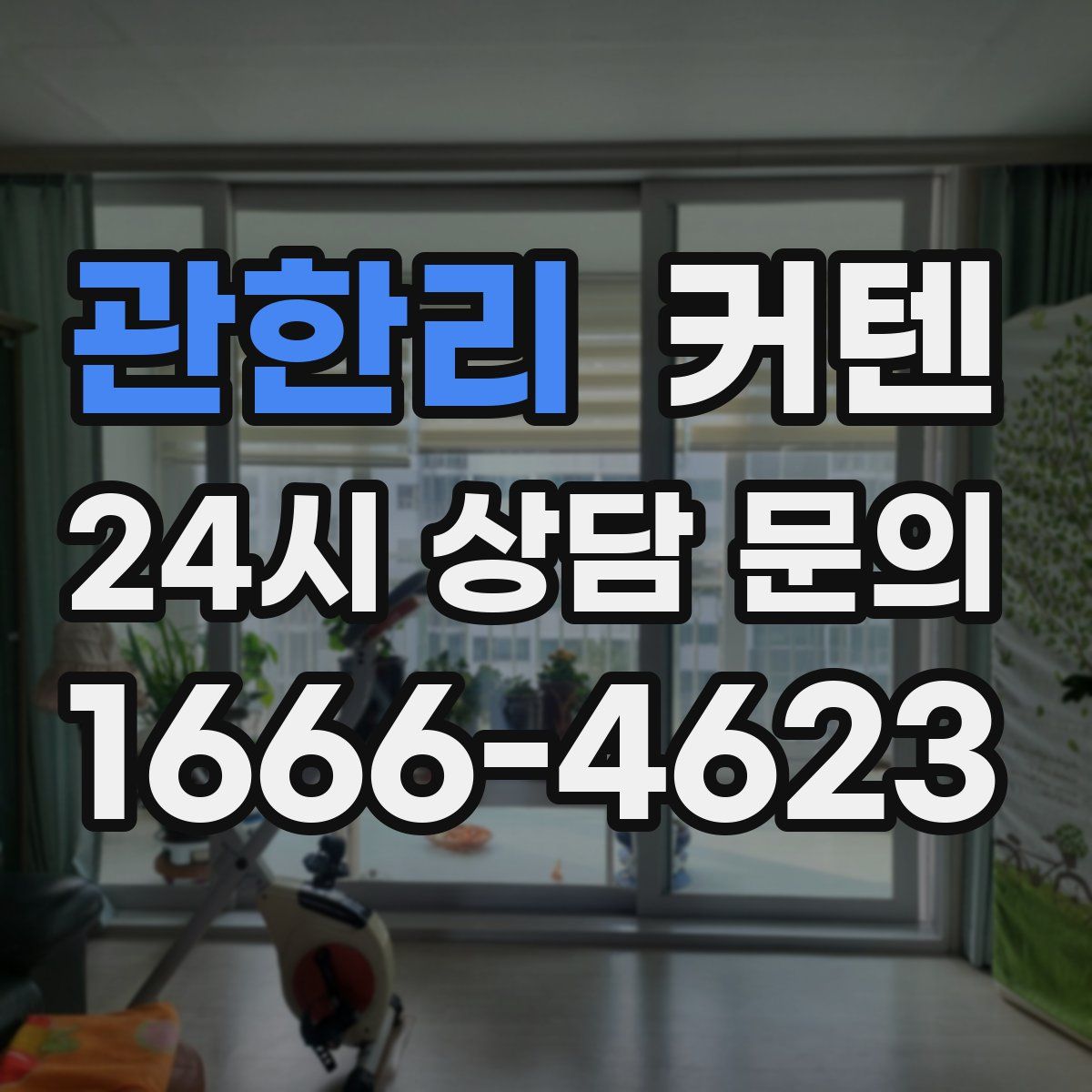 관한리 커텐
