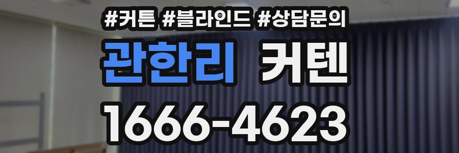 관한리 커텐