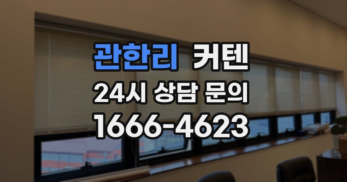 관한리 커텐