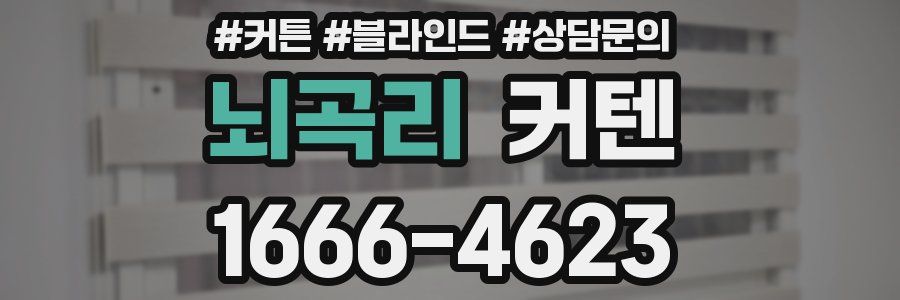 뇌곡리 커텐